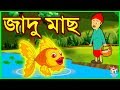    rupkothar golpo  bangla cartoon  tuk tuk tv bengali