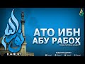 АТО ИБН АБУ РАБОҲ РОҲМАТУЛЛОҲИ АЛАЙҲ  2-ҚИСМ (ТОБЕЪИНЛАР ҲАЁТИ) - АБДУЛЛОҲ ДОМЛА