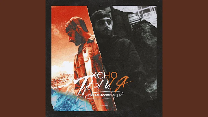 Ты и я (Remix TikTok Slowed Up) (Ремикс)