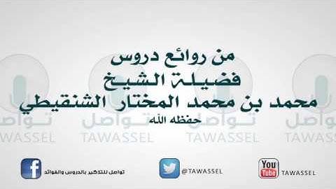 بيان أن الكسوف والخسوف آية من آيات الله الشيخ محمد بن محمد المختار الشنقيطي