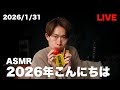 #110 【ASMR】2026年がやってきた 【LIVE】