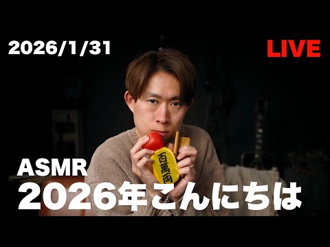 #110 【ASMR】2026年がやってきた 【LIVE】