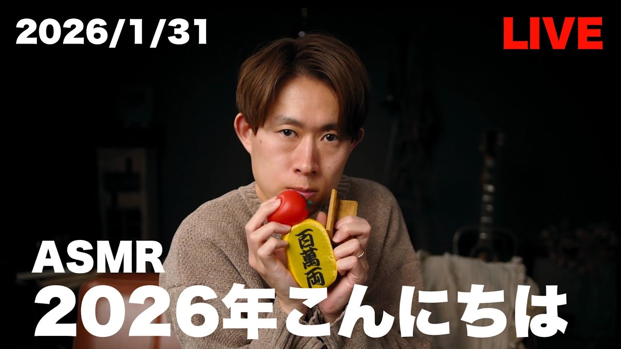 #110 【ASMR】2026年がやってきた 【LIVE】