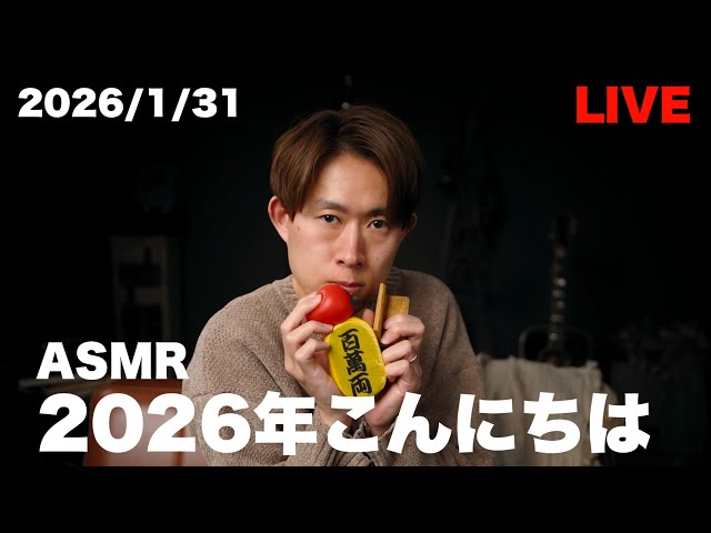 #110 【ASMR】2026年がやってきた 【LIVE】