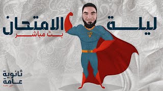 الليلة الأخيرة (الجزء الثاني) | ثانوية عامة 2022