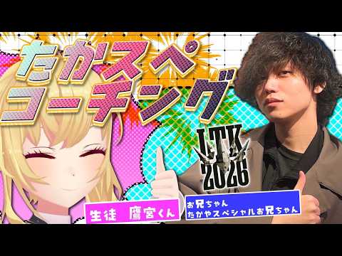 【#LTK 3】たかやお兄ちゃんに教わる＋スクリム３【にじさんじ/鷹宮リオン】