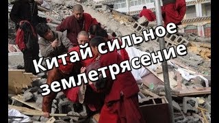 Китай сильное землетрясение