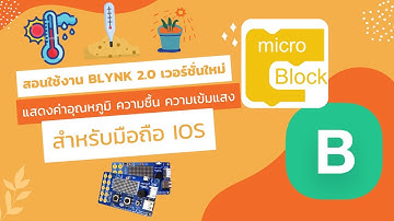 EP.14 สอนใช้งาน Blynk 2.0 เวอร์ชั่นใหม่ แสดงค่าอุณหภูมิ ความชื้น ความเข้มแสง สำหรับมือ iOS