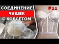 Соединение Чашек с Корсетом | Как сшить Корсет Бюстье? Часть 11