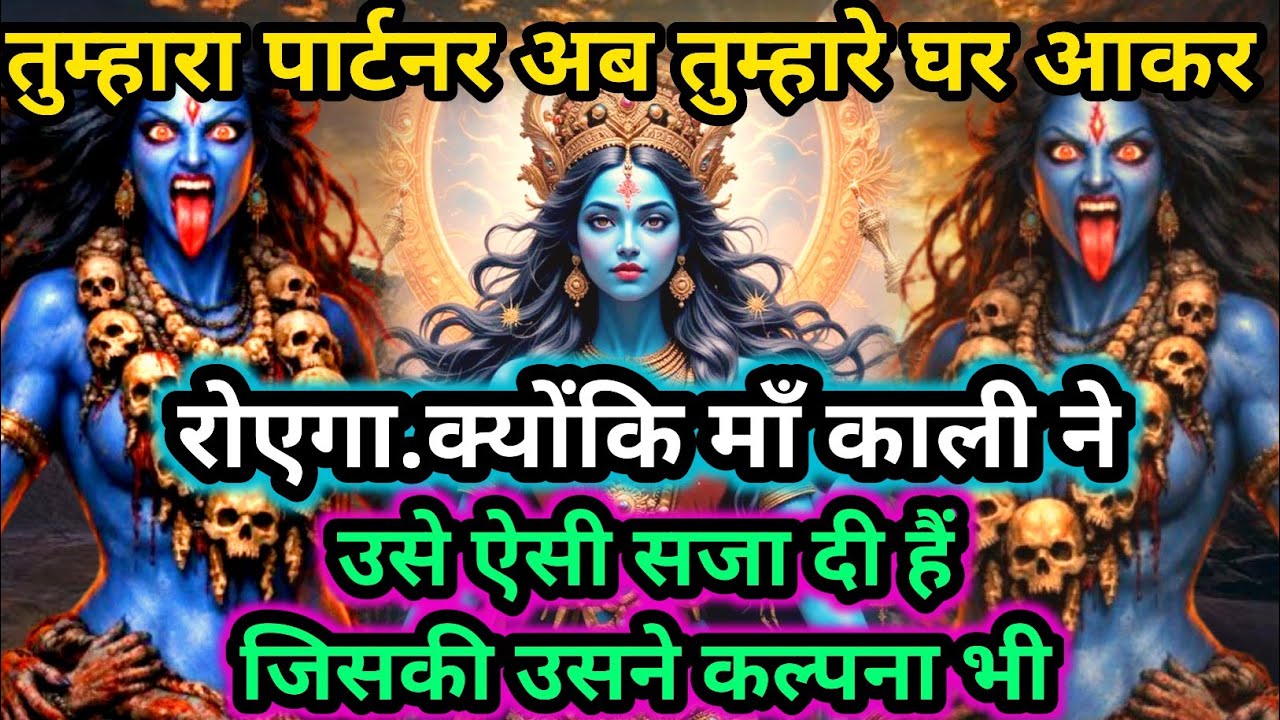 888🕉️Maa kali sandesh🌺तुम्हारा पार्टनर अब तुम्हारे घर आकर रोएगा..क्योंकि माँ काली ने...|#shivshakti