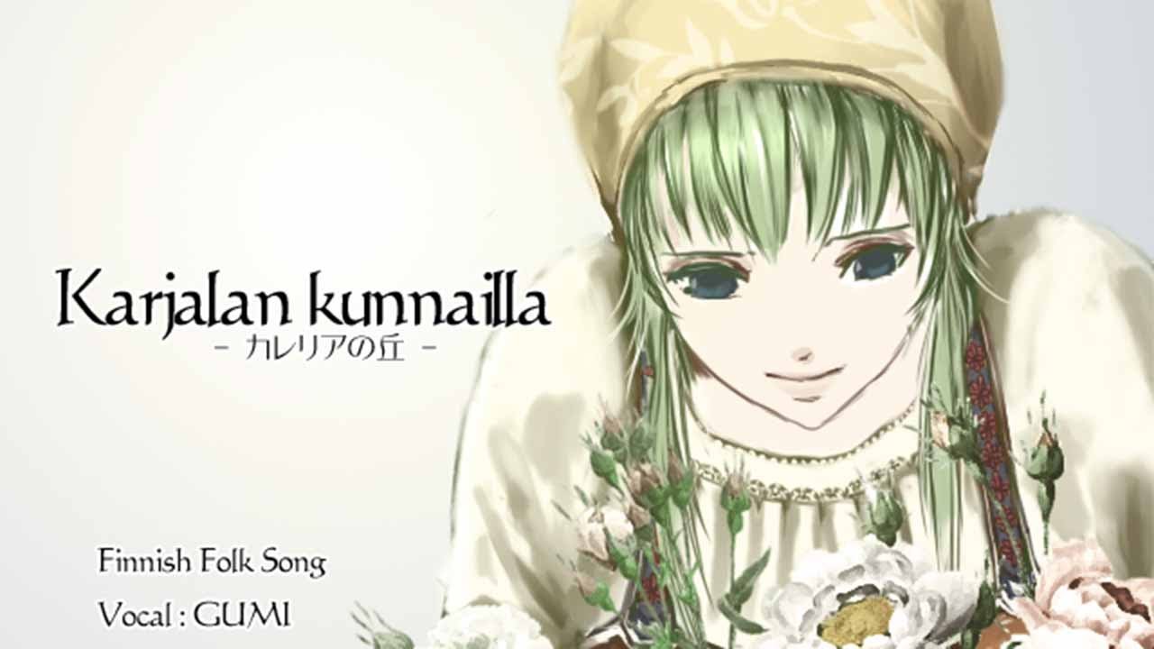 Karjalan kunnailla～カレリアの丘にて feat.GUMI