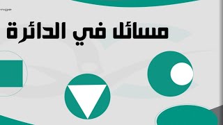 تمرين هام عن الدائرة وشامل في الهندسة التاسع الثالث الاعدادي