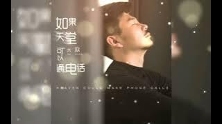 如果天堂可以通电话 Ru guo tian tang ke yi tong dian hua 大欢 Da huan