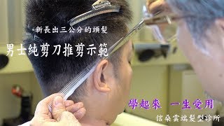 DIYcut在家剪頭髮之男生純剪刀剪髮, Trimming hair on the back and sides with a simple scissors and a comb for men