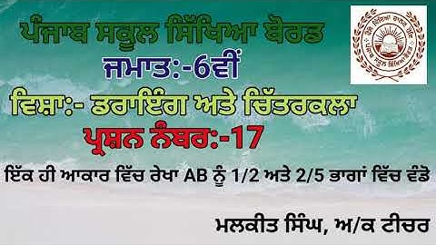 GEOMETRICAL DRAWING Q-17 (6TH CLASS)PSEB SYLLABUS