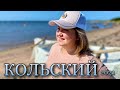 КОЛЬСКИЙ ПОЛУОСТРОВ. Колвица и водопад Чёрный падун,древний лабиринт у Белого моря и песчаные пляжи