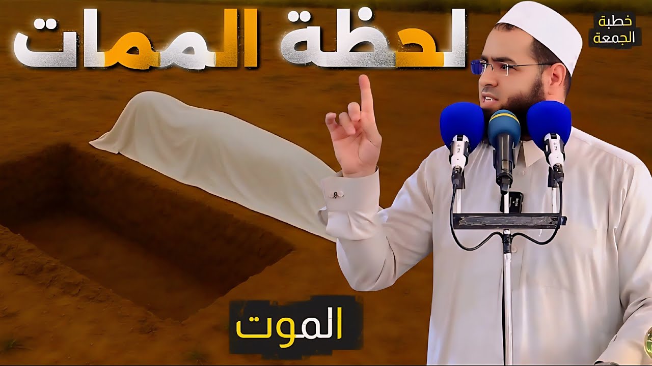 الشيخ سعدون حمادي خطبة الجمعة🖍 لحظة الممات⚰️⚡ان الموت امامنا  على الطريق😢