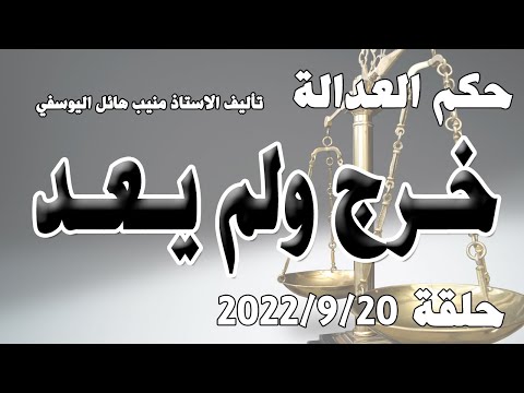 خرج ولم يعد حلقة 20 ايلول سبتمبر 2022