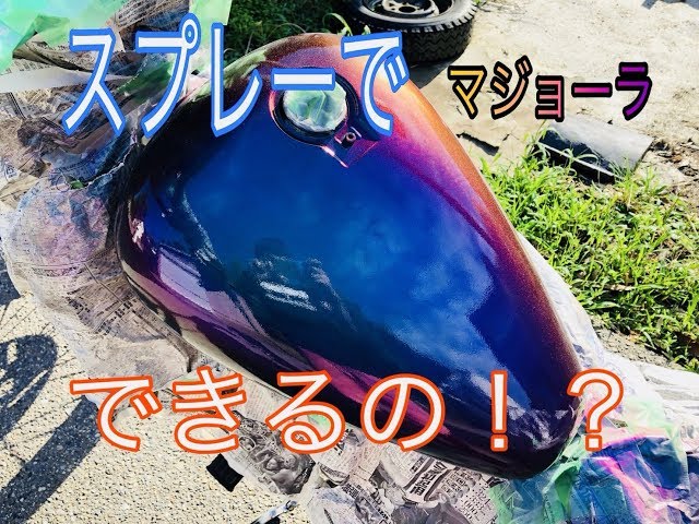 スプレー塗装でマジョーラカラーにできるのか？？ヘルメット＆バイクに