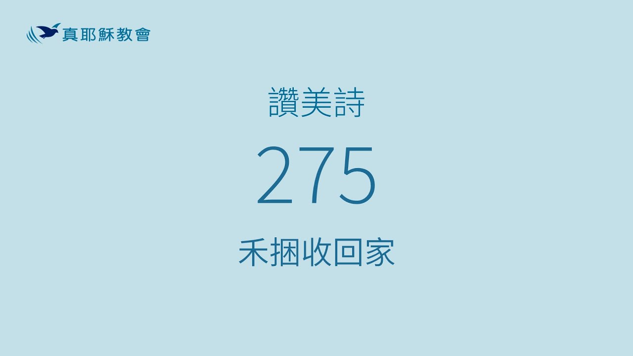 275 - 禾捆收回家 - YouTube