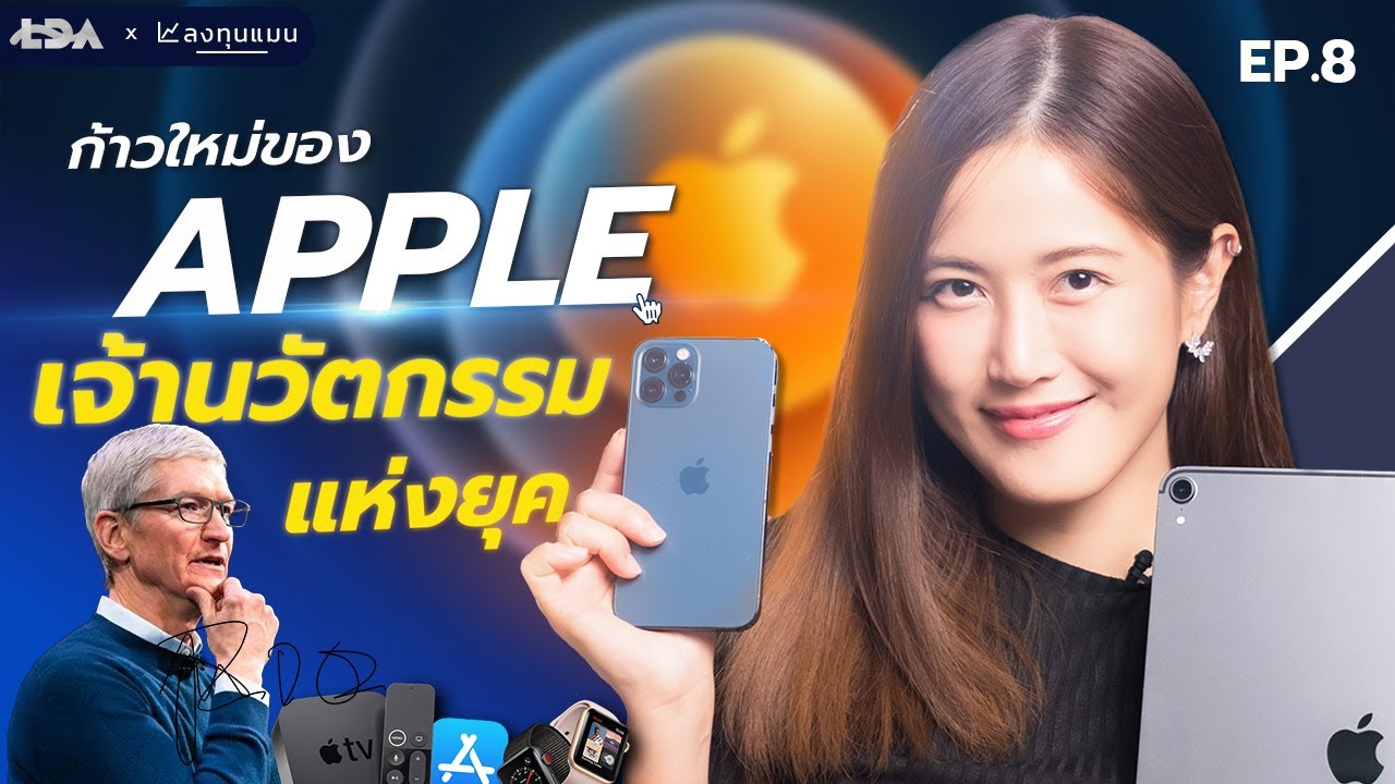 สรุปเส้นทาง Apple จากสตีฟจอบส์ ถึง ทิมคุก ระบบนิเวศที่เข้าไปแล้ว ออกได้ยาก | ลงทุนTECH
