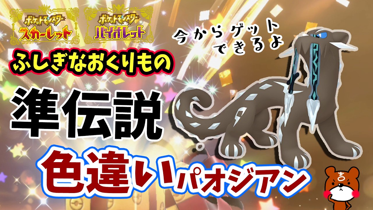 ポケモンSV】2025/10/1まで「ふしぎなおくりもの」配布！激レア証