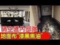 【每日必看】晴空匯內部曝 地面布&quot;漆黑焦油&quot;住戶返家取物｜防火區劃失效.備用電源也失靈? 住戶怒批&quot;過於巧合&quot; 20240529