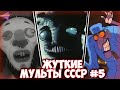 САМЫЕ ЖУТКИЕ СОВЕТСКИЕ МУЛЬТФИЛЬМЫ 5 Базар Келе Клиника 
