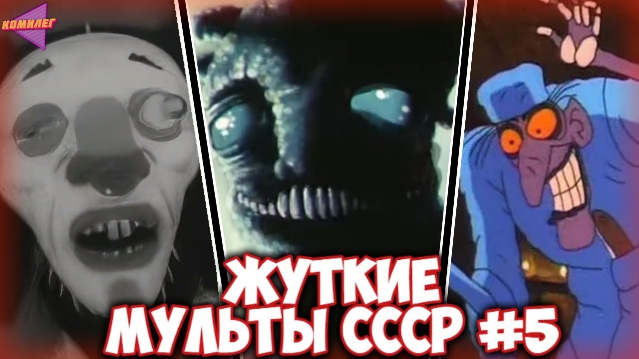 САМЫЕ ЖУТКИЕ СОВЕТСКИЕ МУЛЬТФИЛЬМЫ #5 | Базар, Келе, Клиника… - YouTube