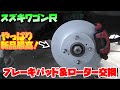【MH21SワゴンR】ワゴンRのブレーキパッド＆ブレーキローター交換