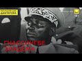 Последние дни диктатора: Гнассингбе Эйадема | 18+