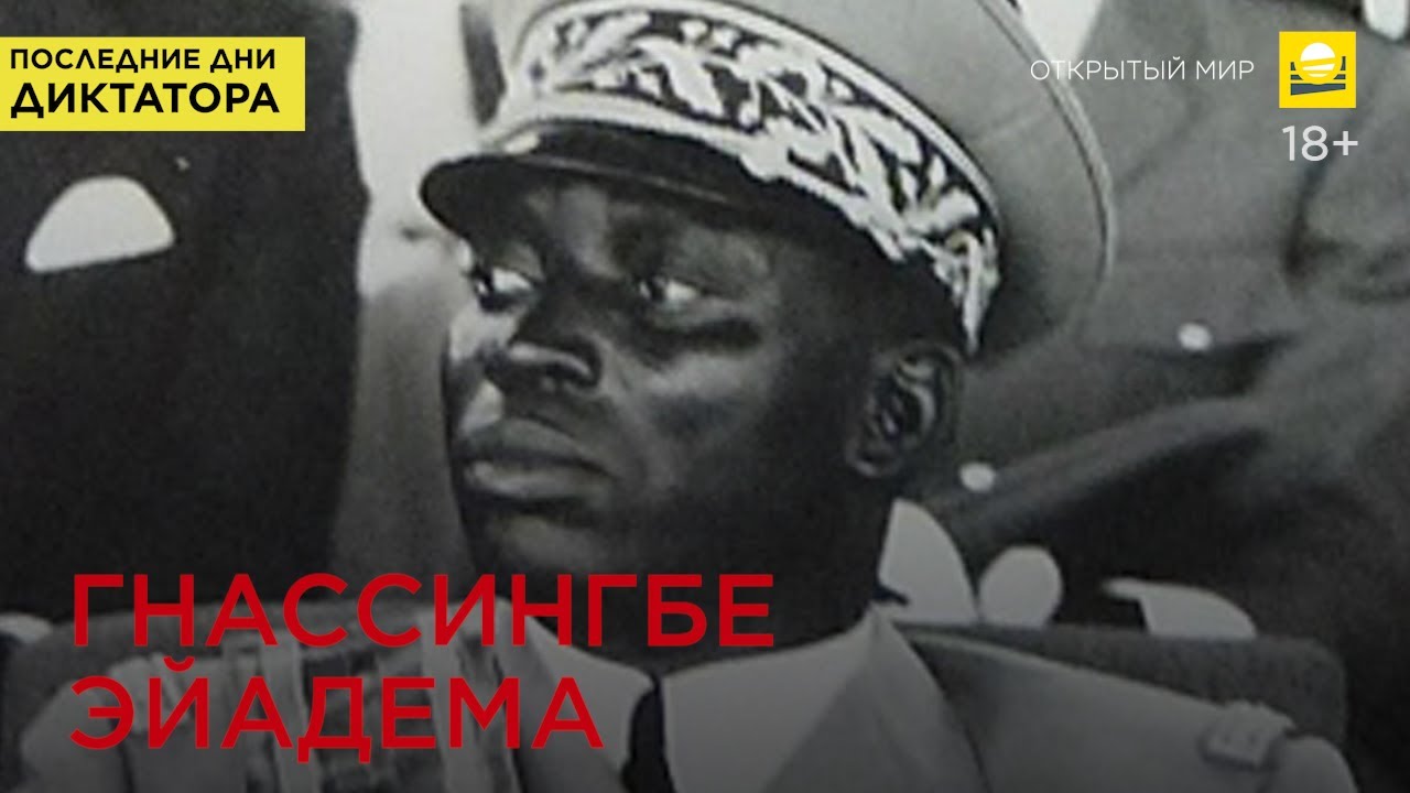 Последние дни диктатора: Гнассингбе Эйадема | 18+