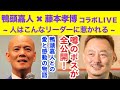 人はこんなリーダーに憧れる|150分完全保存版【フル講演】鴨頭嘉人 × 藤本孝博