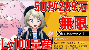 ポケモン剣盾 50秒で最大223万経験値を稼ぐ方法 けいけんアメ稼ぎ 孵化厳選不要のポケモン育成を徹底解説 ソードシールド実況 Mp3