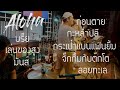 Set108 สุขร้าว [ Aloha Acoustic Cover ]