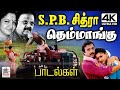 SPB Chitra Themmangu Songs  SPB, சித்ரா மகிழ்ச்சியும் சுவையும் நிறைய தந்த தெம்மாங்கு பாடல்கள்