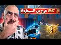ملك السولو سكواد التيمت ال EM7 رفع سقف الاحتراف بجنون ببجي موبايل