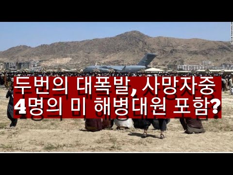 <strong>카불공항</strong> 자살테러로 미군 등 다수 사망!