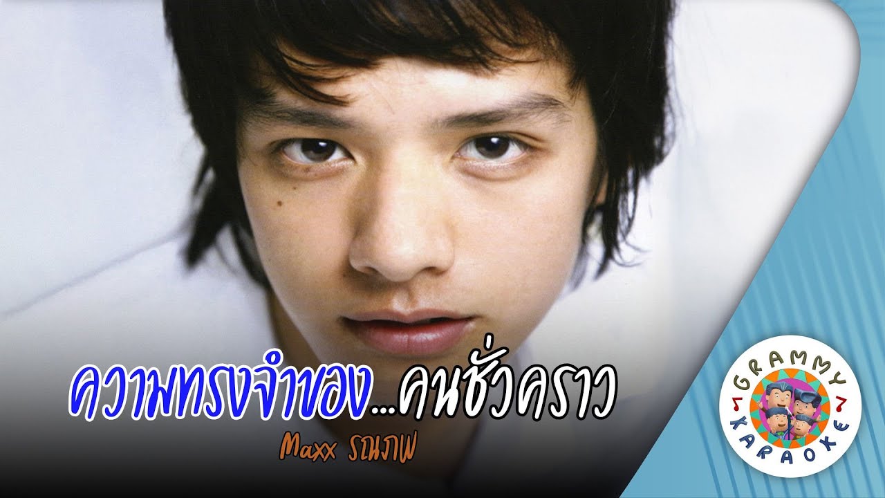 คาราโอเกะ ความทรงจำของ...คนชั่วคราว (Kwam-Song-Jam-Kong-Kon-Chua-Krao) Maxx รณภพ[ Original Karaoke ]