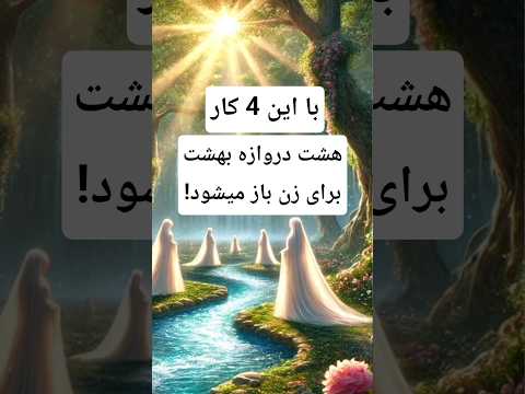 باز شدن 8 در بهشت برای یک زن Youtubeshorts Shortsviral Shortsfeed Shorts قرآن اسلام حدیث