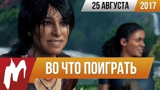 Во что поиграть на этой неделе — 25 августа (Uncharted: The Lost Legacy, F1 2017, Казаки 3)