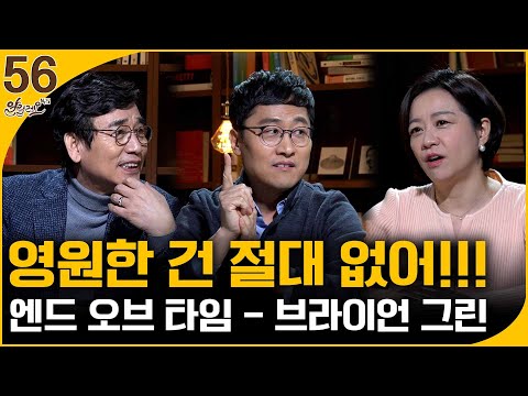 [알릴레오 북&amp;#39;s 56회] 영원한 건 <strong>절대</strong> 없어!!! / 엔드 <strong>오브</strong> 타임 - 김상욱 편