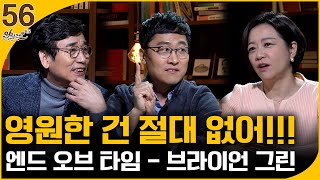 영원한 건 절대 없어!!! [엔드 오브 타임] 1부 | 김상욱 교수 | 알릴레오 북's 56회