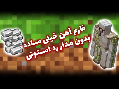 فارم آهن خیلی ساده بدون مدار رد استونی