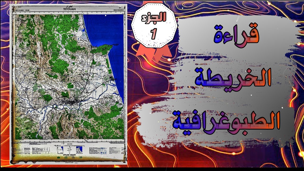 قراءة الخريطة الطبوغرافية : الجزء الأول