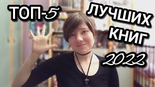 Топ-5 лучших книг 2022