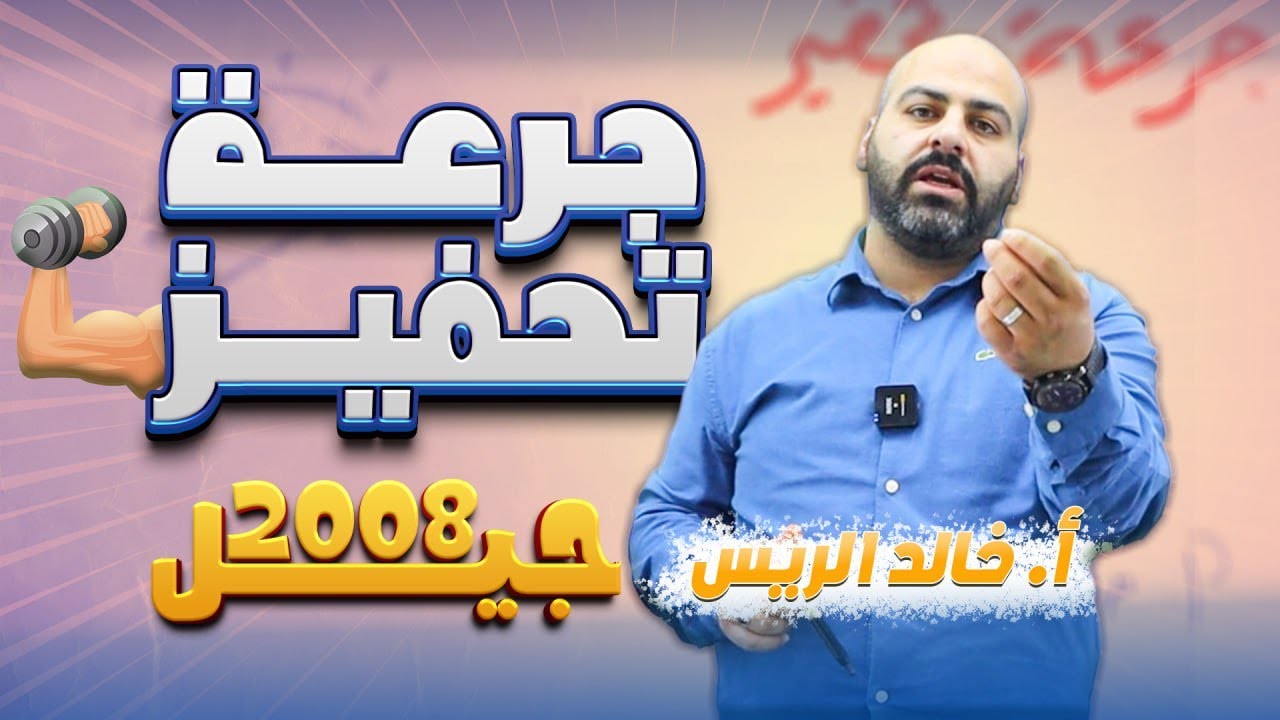 جرعة تحفيز جيل 2008 - الأستاذ خالد الريس