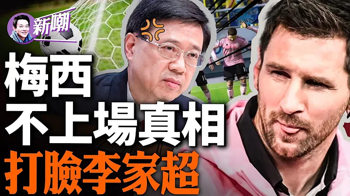 🔥熱搜爆了：梅西繞過李家超拒絕握手，不上場的真正原因？港府恐禁止梅西入境！阿根廷隊下月訪華賽恐將取消！視頻瘋傳：雙手揣兜從李家超背後繞過，球王也太會玩了吧！『新聞最嘲點 姜光宇』2024.0207 - 天天要聞