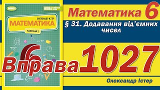 картинка: Істер Вправа 1027. Математика 6 клас