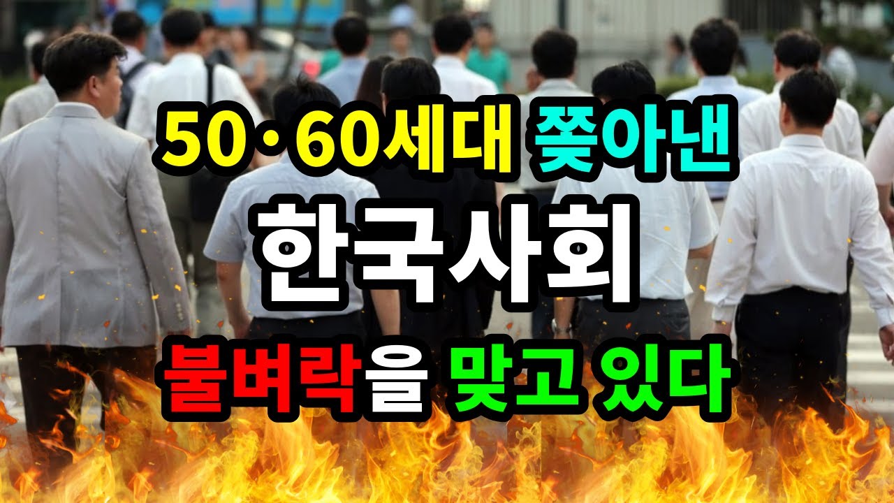 50·60세대 쫒아낸 한국사회, 불벼락을 맞고 있다 - 원더풀 인생후반전